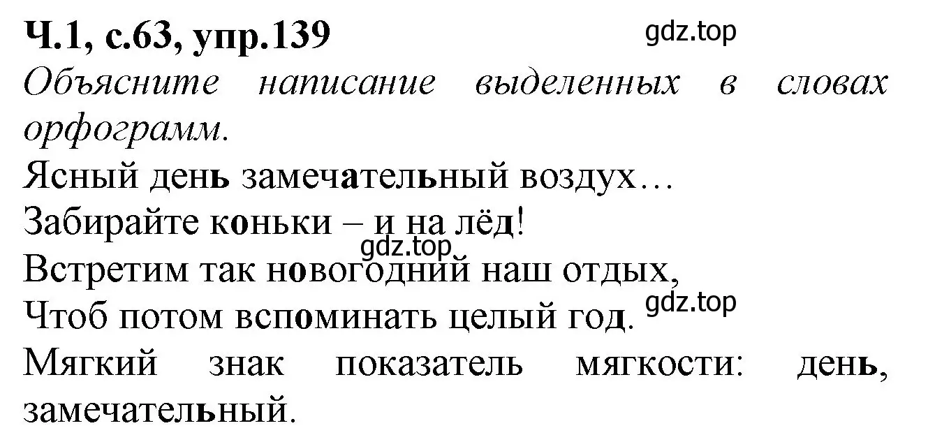 Решение номер 139 (страница 63) гдз по русскому языку 2 класс Канакина, рабочая тетрадь 1 часть