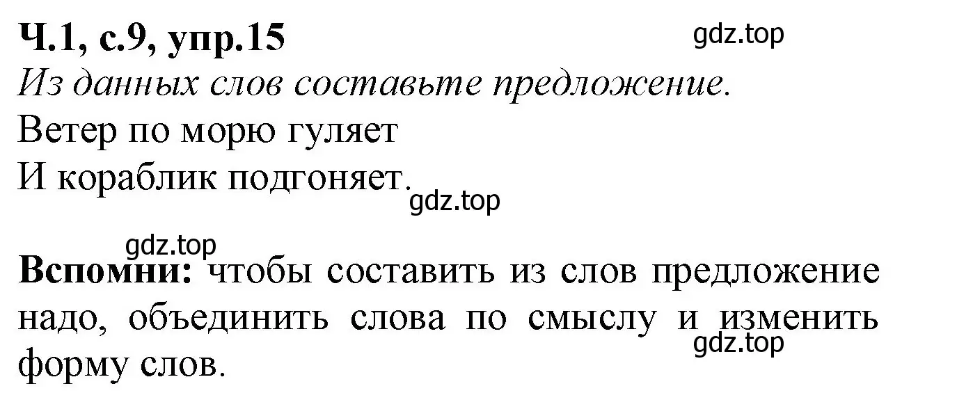 Решение номер 15 (страница 9) гдз по русскому языку 2 класс Канакина, рабочая тетрадь 1 часть