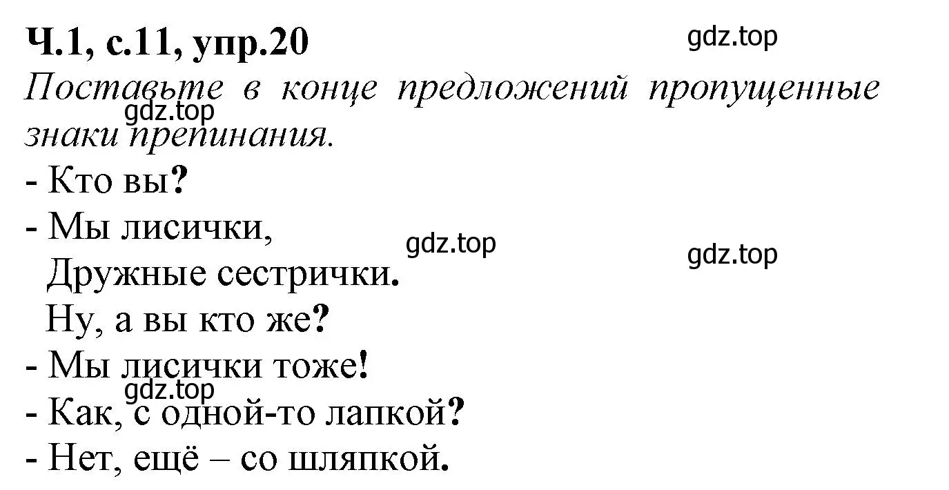 Решение номер 20 (страница 11) гдз по русскому языку 2 класс Канакина, рабочая тетрадь 1 часть