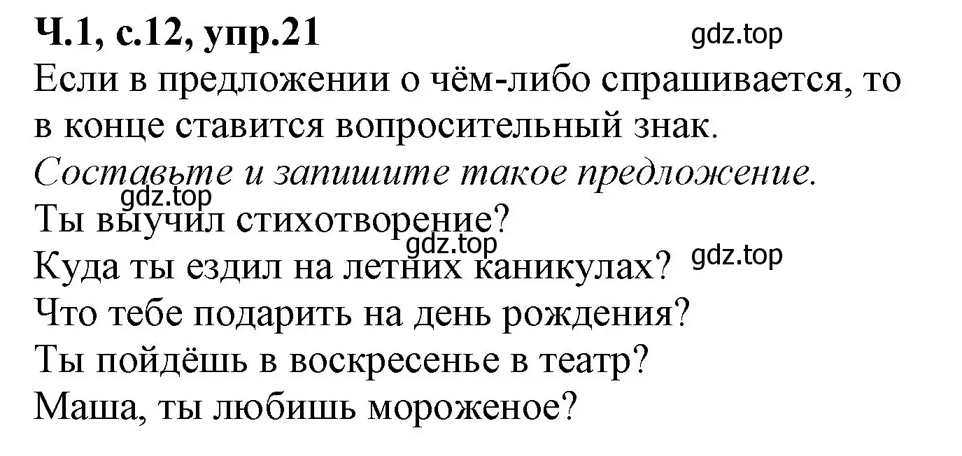 Решение номер 21 (страница 12) гдз по русскому языку 2 класс Канакина, рабочая тетрадь 1 часть