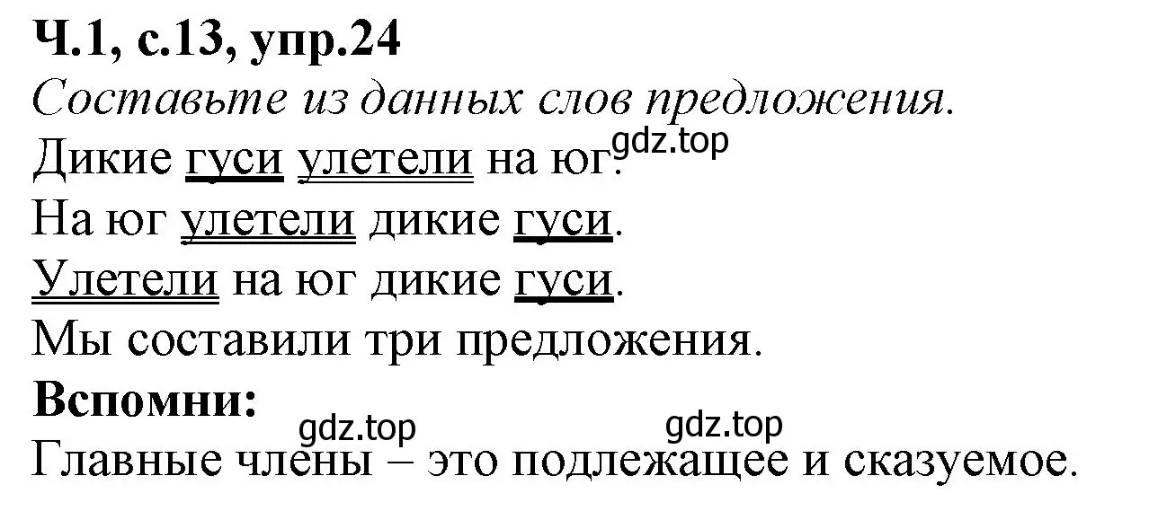 Решение номер 24 (страница 13) гдз по русскому языку 2 класс Канакина, рабочая тетрадь 1 часть