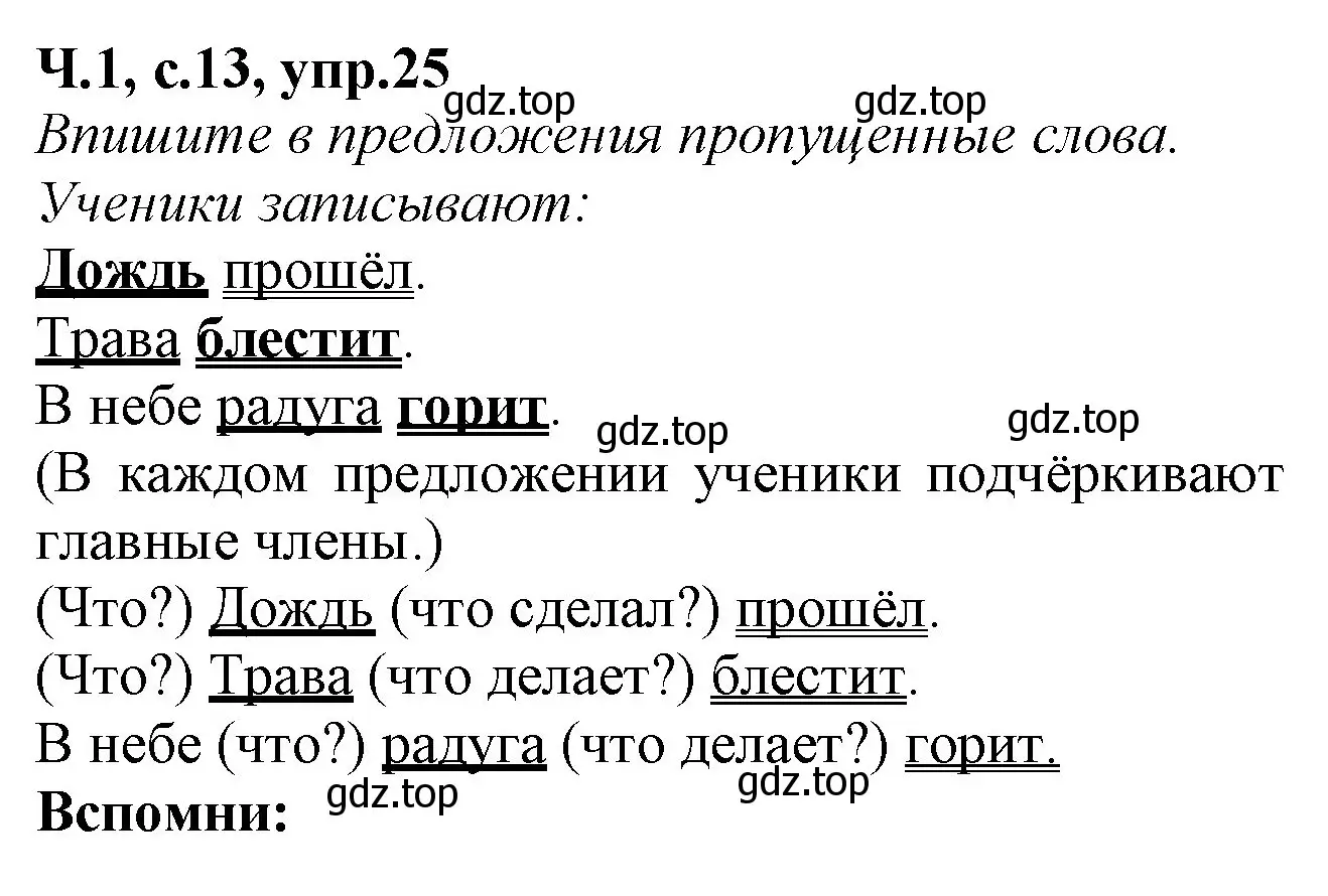 Решение номер 25 (страница 13) гдз по русскому языку 2 класс Канакина, рабочая тетрадь 1 часть