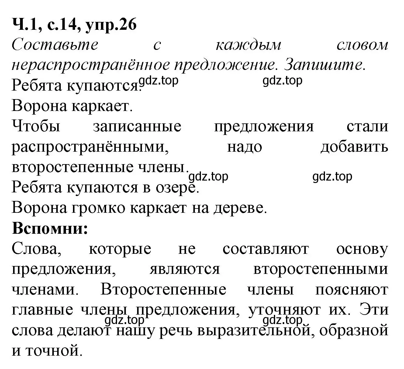Решение номер 26 (страница 14) гдз по русскому языку 2 класс Канакина, рабочая тетрадь 1 часть