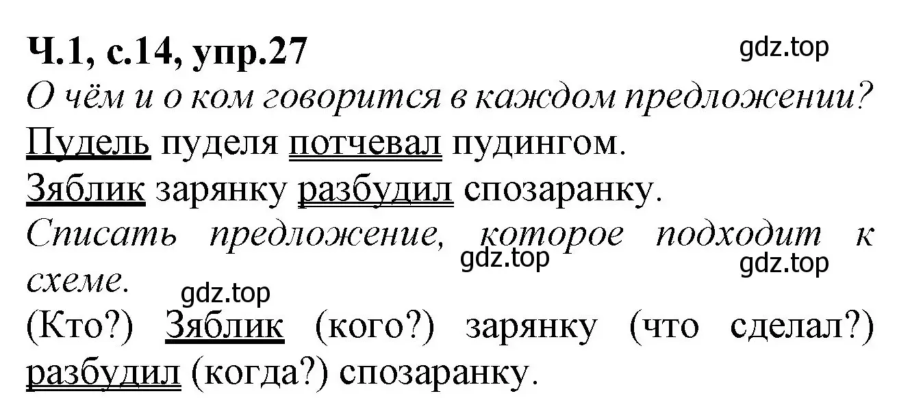 Решение номер 27 (страница 14) гдз по русскому языку 2 класс Канакина, рабочая тетрадь 1 часть
