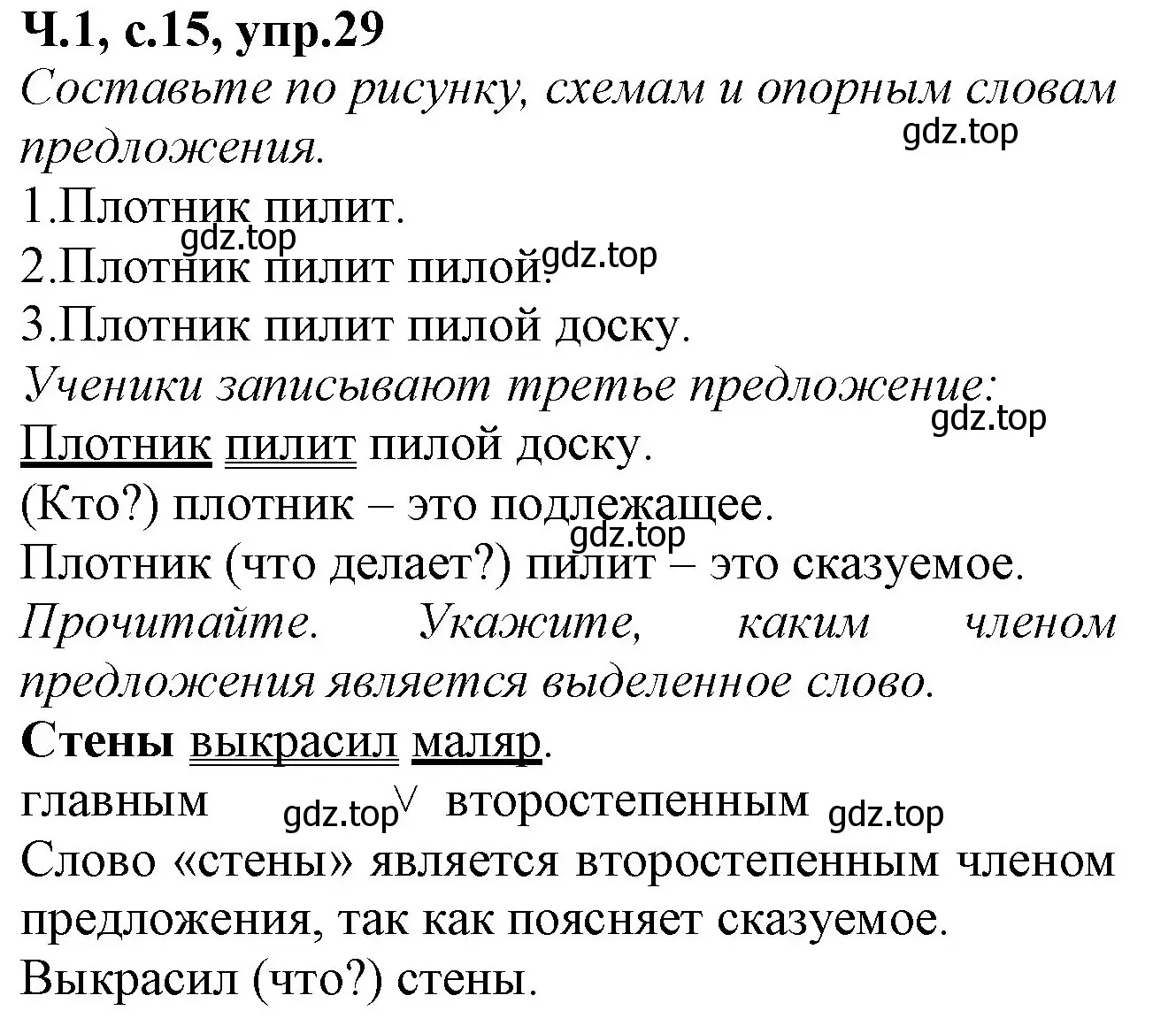 Решение номер 29 (страница 15) гдз по русскому языку 2 класс Канакина, рабочая тетрадь 1 часть