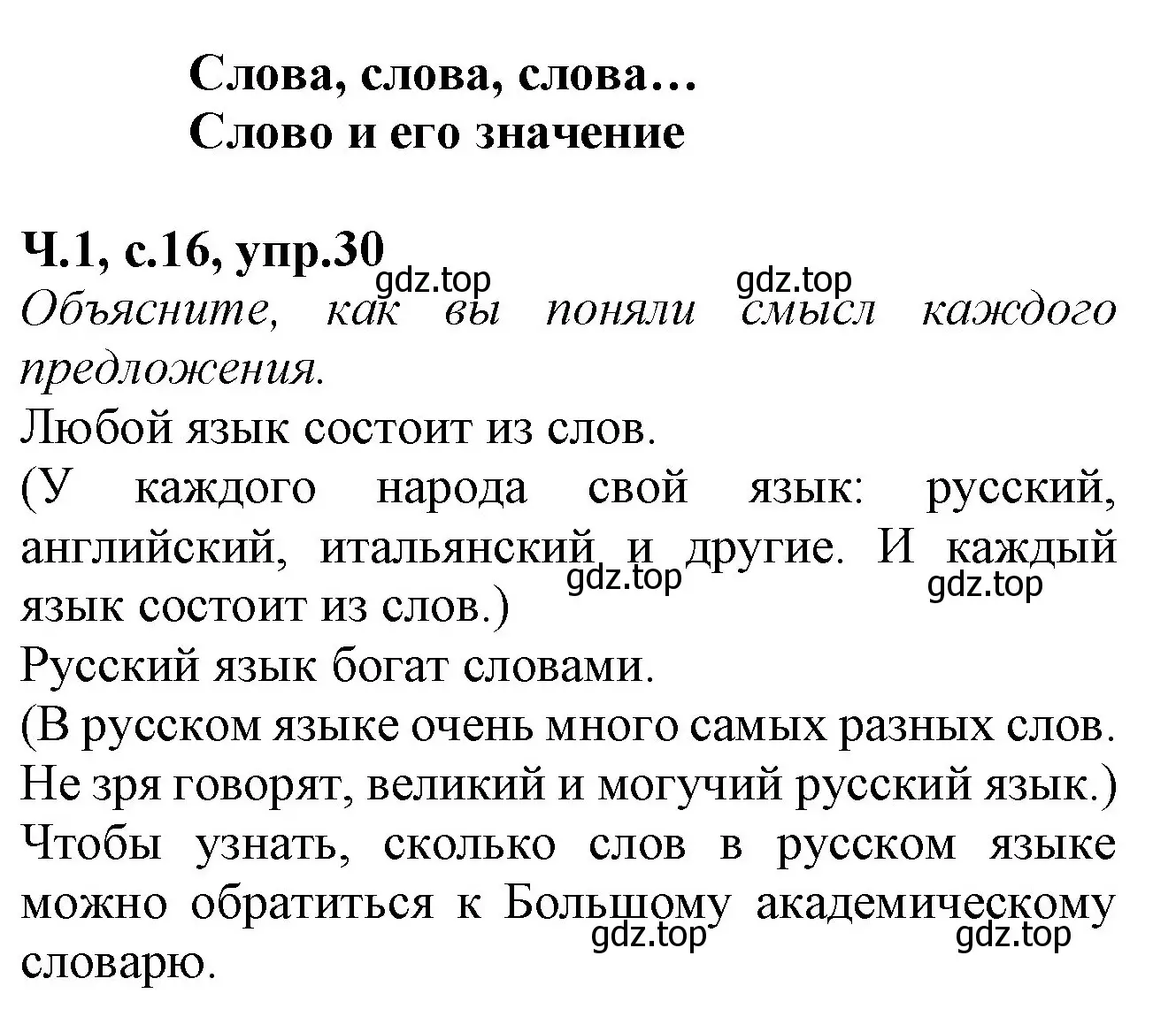Решение номер 30 (страница 16) гдз по русскому языку 2 класс Канакина, рабочая тетрадь 1 часть