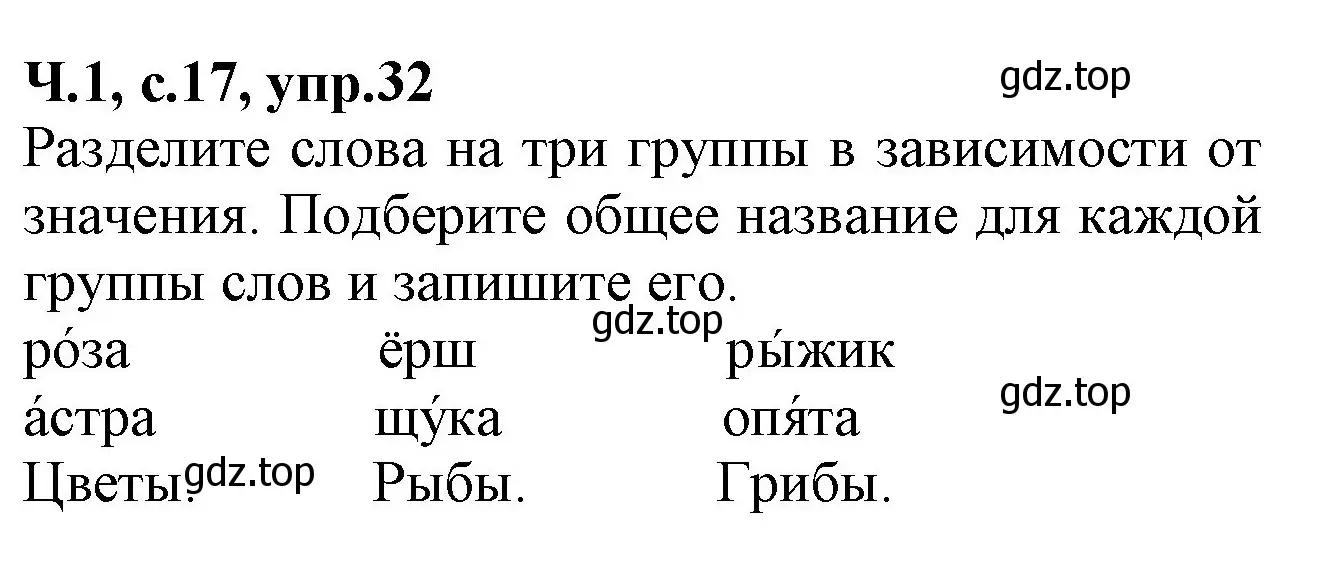 Решение номер 32 (страница 17) гдз по русскому языку 2 класс Канакина, рабочая тетрадь 1 часть