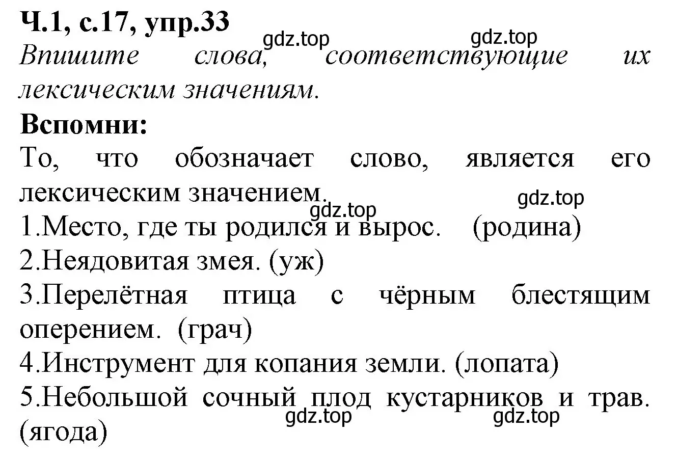 Решение номер 33 (страница 17) гдз по русскому языку 2 класс Канакина, рабочая тетрадь 1 часть