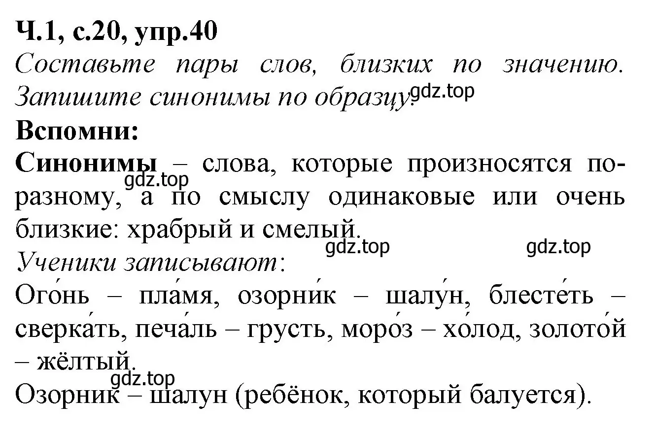 Решение номер 40 (страница 20) гдз по русскому языку 2 класс Канакина, рабочая тетрадь 1 часть