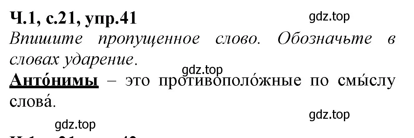 Решение номер 41 (страница 21) гдз по русскому языку 2 класс Канакина, рабочая тетрадь 1 часть