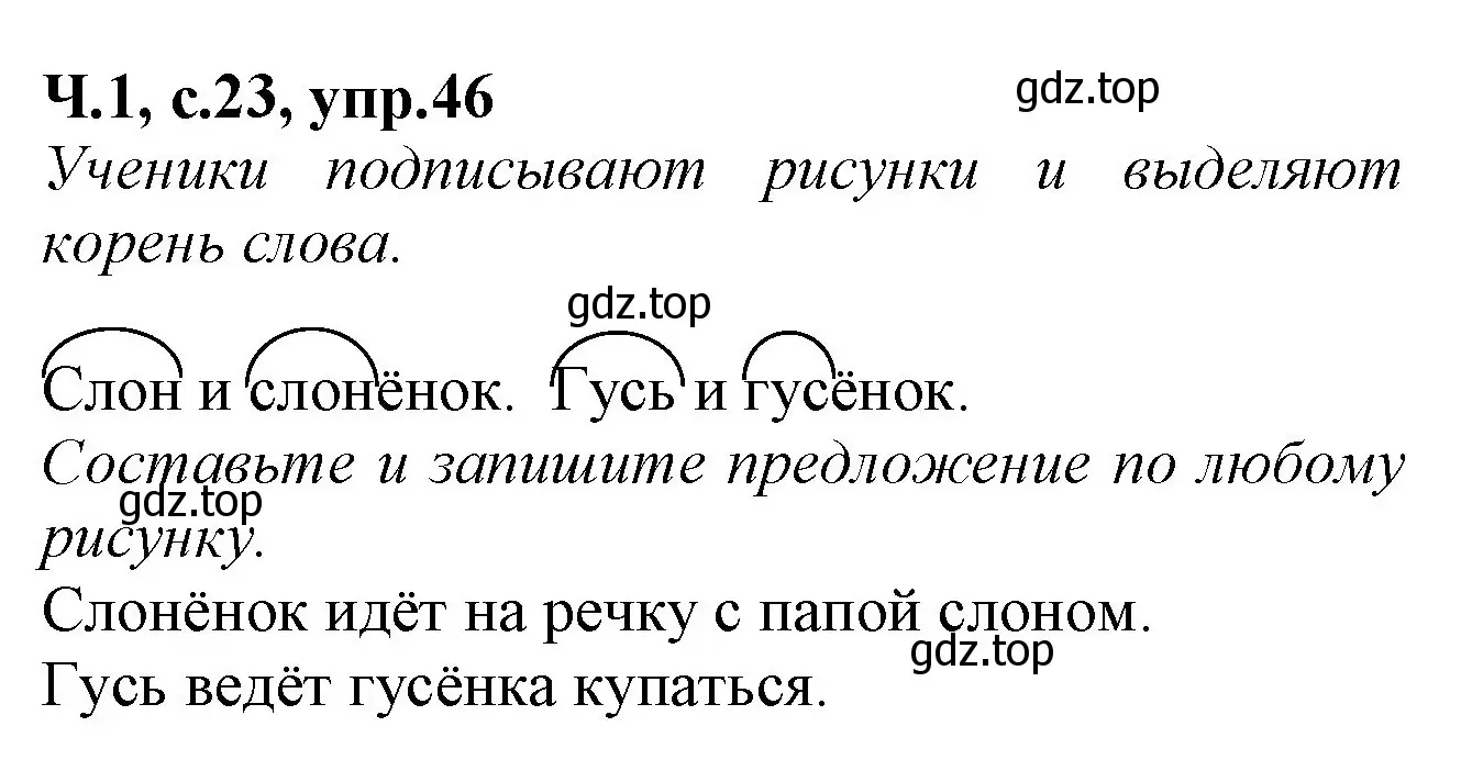 Решение номер 46 (страница 23) гдз по русскому языку 2 класс Канакина, рабочая тетрадь 1 часть