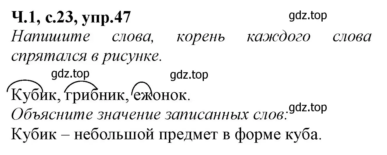 Решение номер 47 (страница 23) гдз по русскому языку 2 класс Канакина, рабочая тетрадь 1 часть