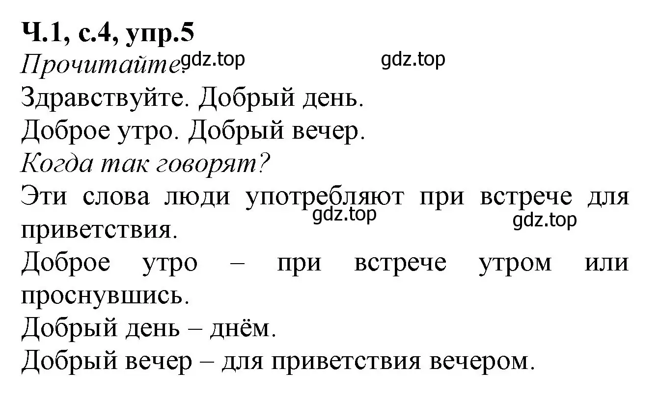 Решение номер 5 (страница 4) гдз по русскому языку 2 класс Канакина, рабочая тетрадь 1 часть