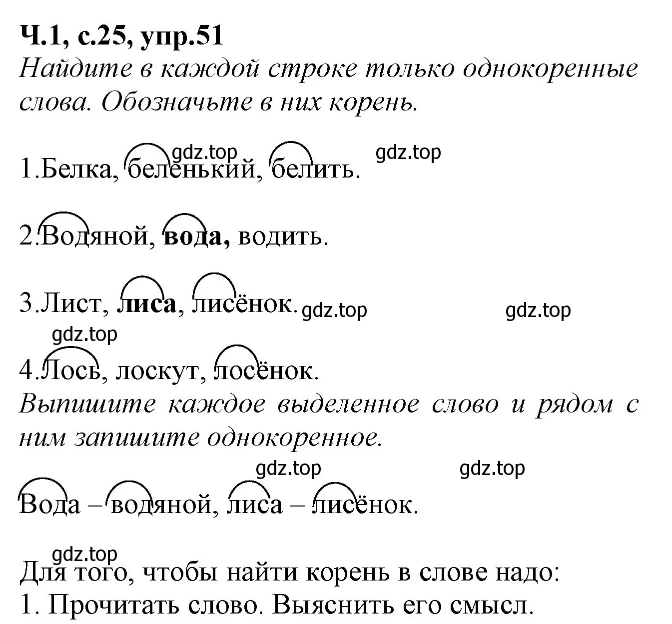Решение номер 51 (страница 25) гдз по русскому языку 2 класс Канакина, рабочая тетрадь 1 часть
