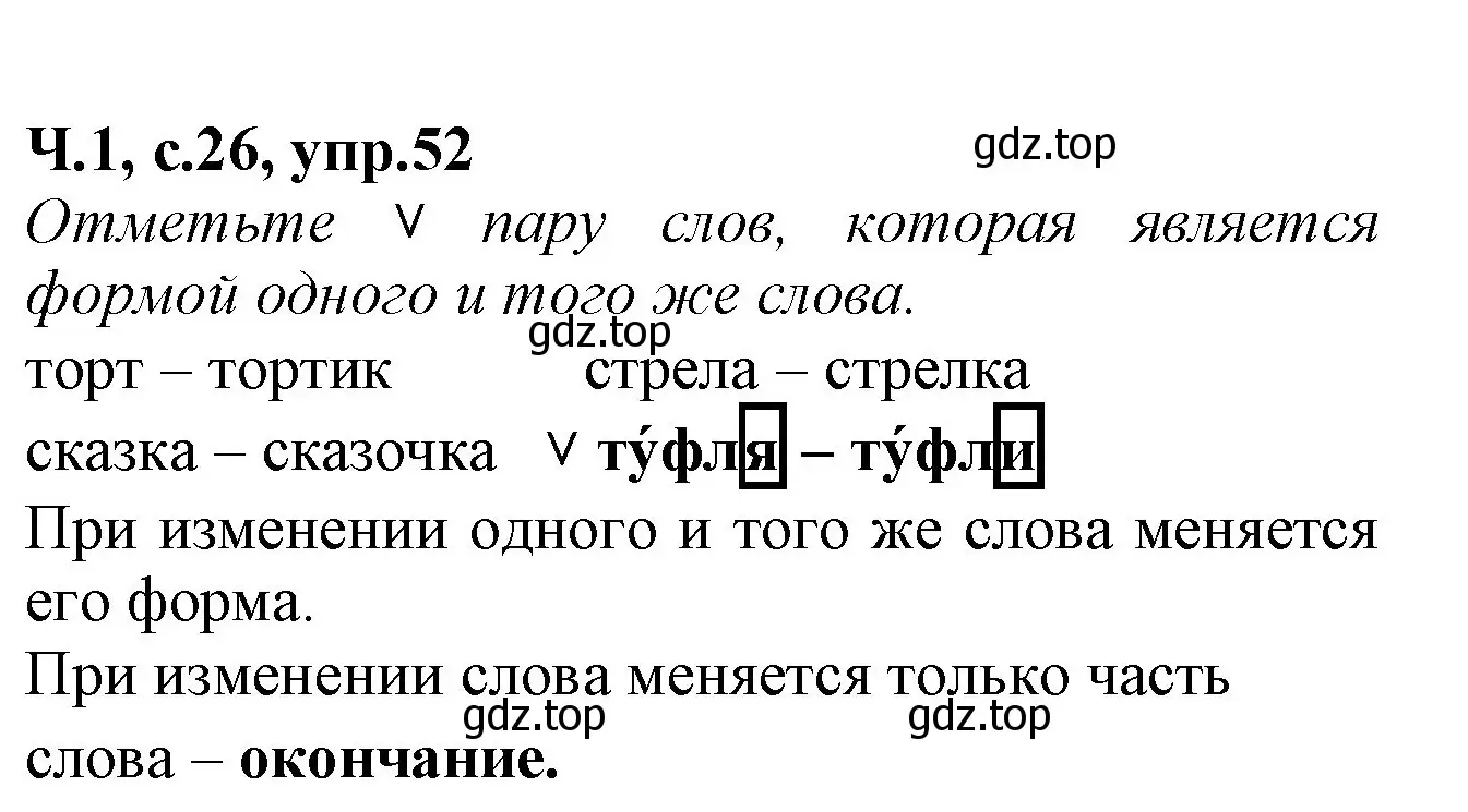 Решение номер 52 (страница 26) гдз по русскому языку 2 класс Канакина, рабочая тетрадь 1 часть