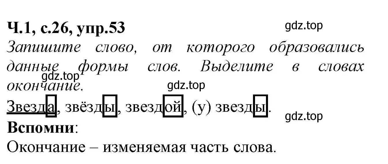 Решение номер 53 (страница 26) гдз по русскому языку 2 класс Канакина, рабочая тетрадь 1 часть