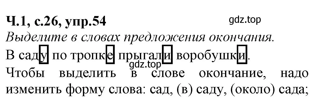 Решение номер 54 (страница 26) гдз по русскому языку 2 класс Канакина, рабочая тетрадь 1 часть
