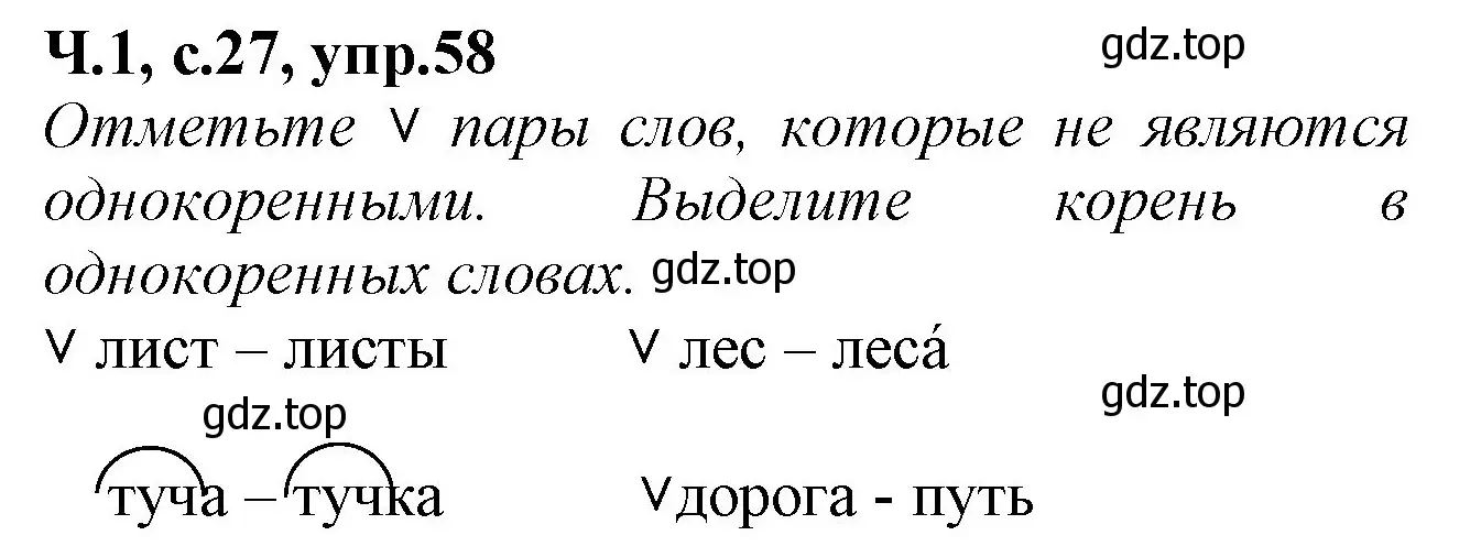 Решение номер 58 (страница 27) гдз по русскому языку 2 класс Канакина, рабочая тетрадь 1 часть