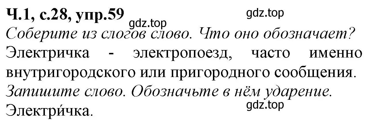Решение номер 59 (страница 28) гдз по русскому языку 2 класс Канакина, рабочая тетрадь 1 часть