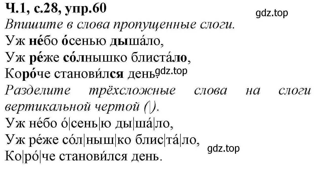 Решение номер 60 (страница 28) гдз по русскому языку 2 класс Канакина, рабочая тетрадь 1 часть