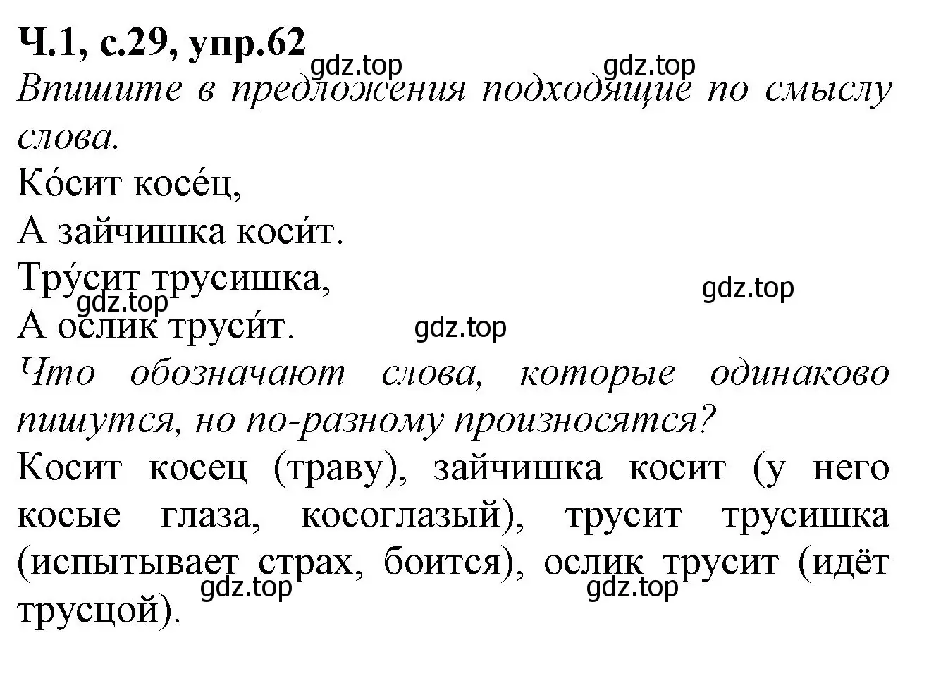 Решение номер 62 (страница 29) гдз по русскому языку 2 класс Канакина, рабочая тетрадь 1 часть
