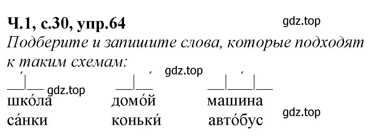 Решение номер 64 (страница 30) гдз по русскому языку 2 класс Канакина, рабочая тетрадь 1 часть