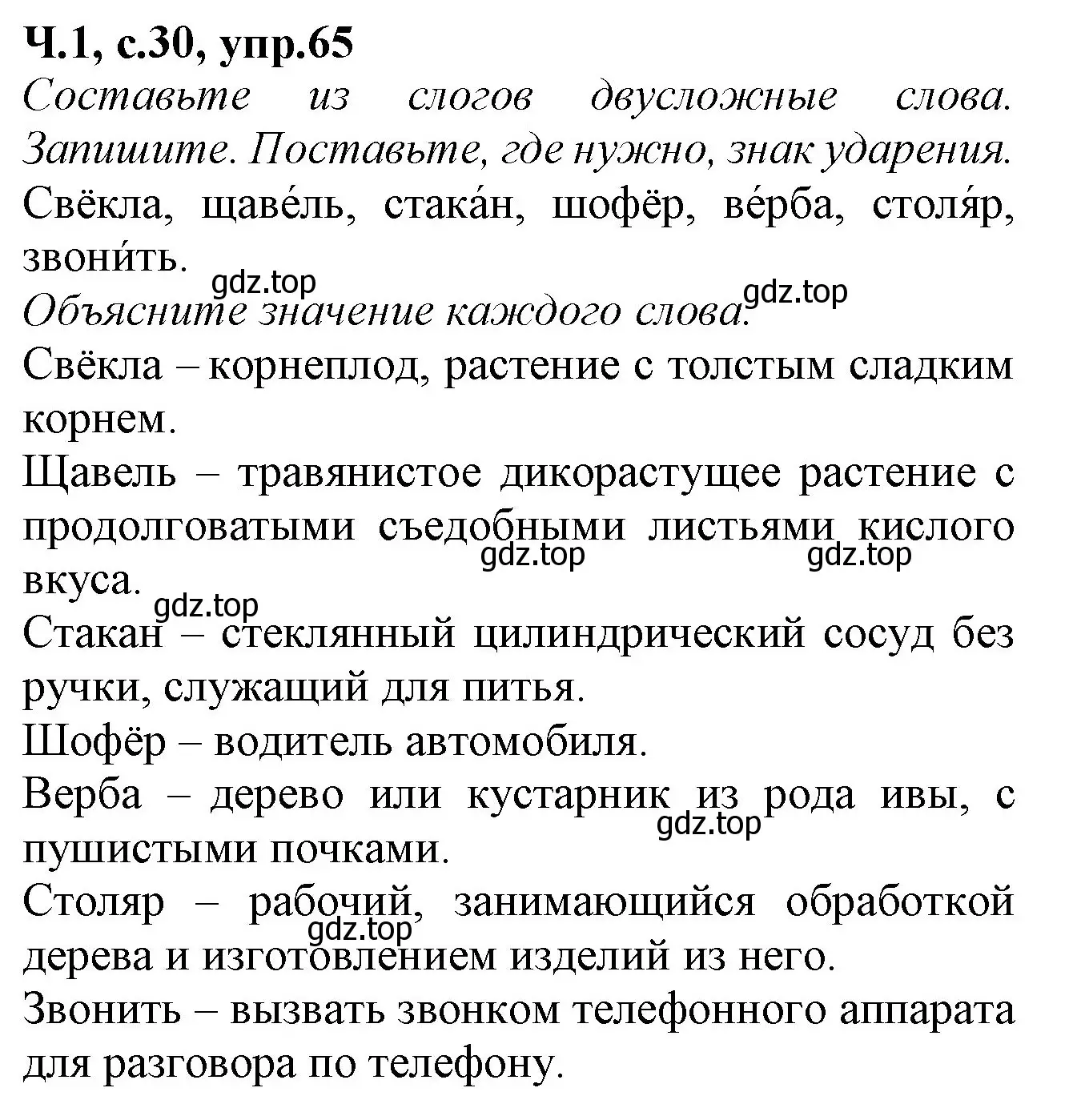 Решение номер 65 (страница 30) гдз по русскому языку 2 класс Канакина, рабочая тетрадь 1 часть