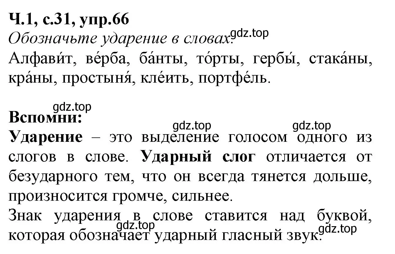 Решение номер 66 (страница 31) гдз по русскому языку 2 класс Канакина, рабочая тетрадь 1 часть
