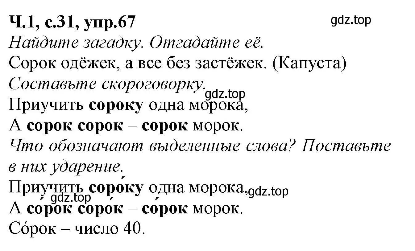 Решение номер 67 (страница 31) гдз по русскому языку 2 класс Канакина, рабочая тетрадь 1 часть