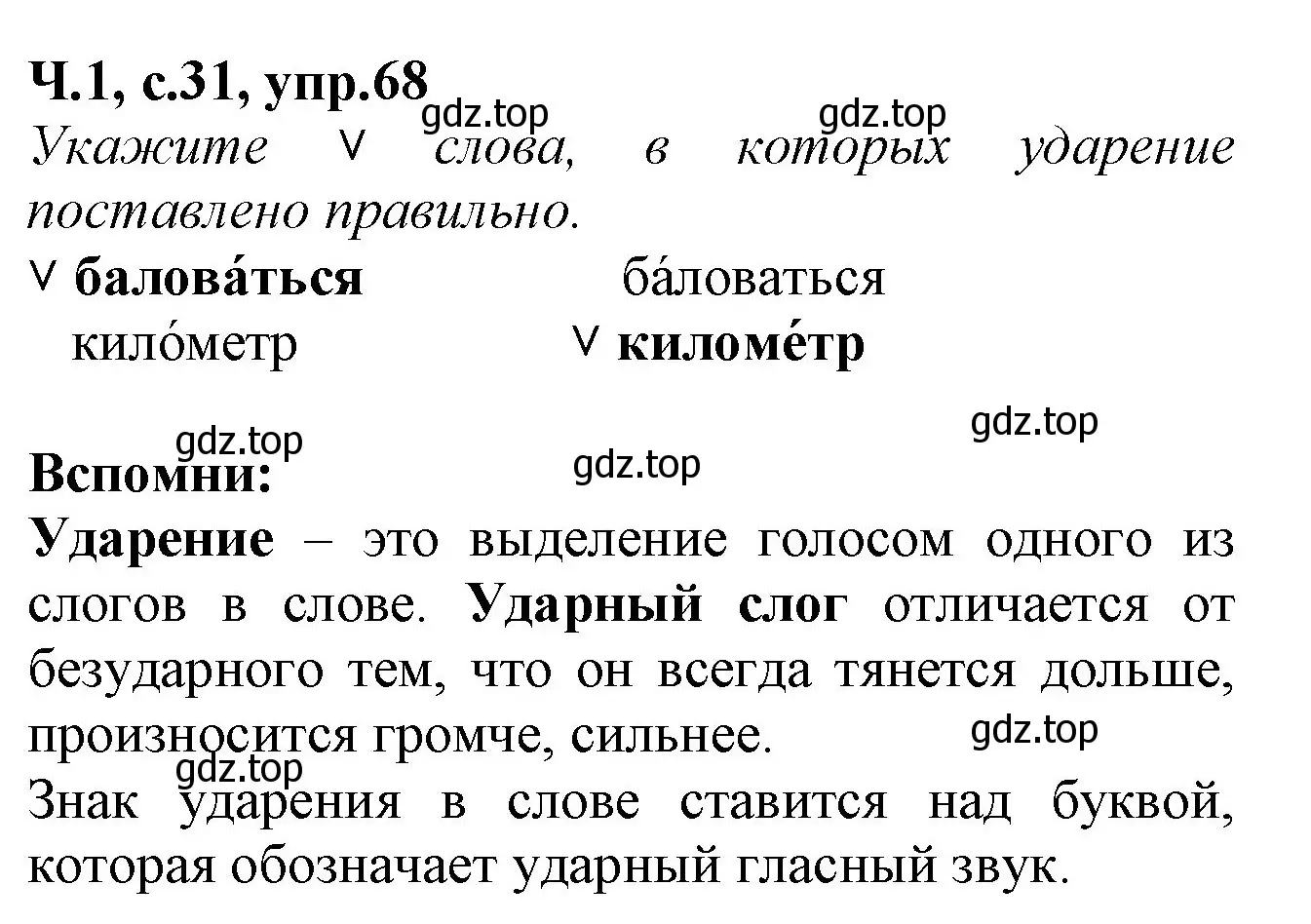 Решение номер 68 (страница 31) гдз по русскому языку 2 класс Канакина, рабочая тетрадь 1 часть