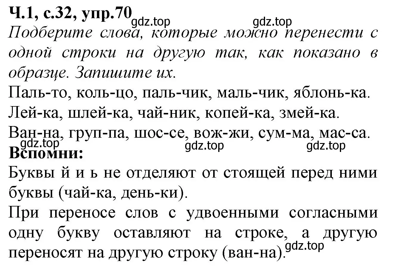 Решение номер 70 (страница 32) гдз по русскому языку 2 класс Канакина, рабочая тетрадь 1 часть