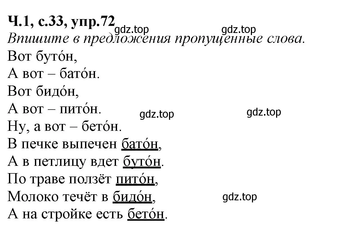 Решение номер 72 (страница 33) гдз по русскому языку 2 класс Канакина, рабочая тетрадь 1 часть
