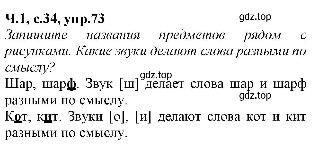 Решение номер 73 (страница 34) гдз по русскому языку 2 класс Канакина, рабочая тетрадь 1 часть