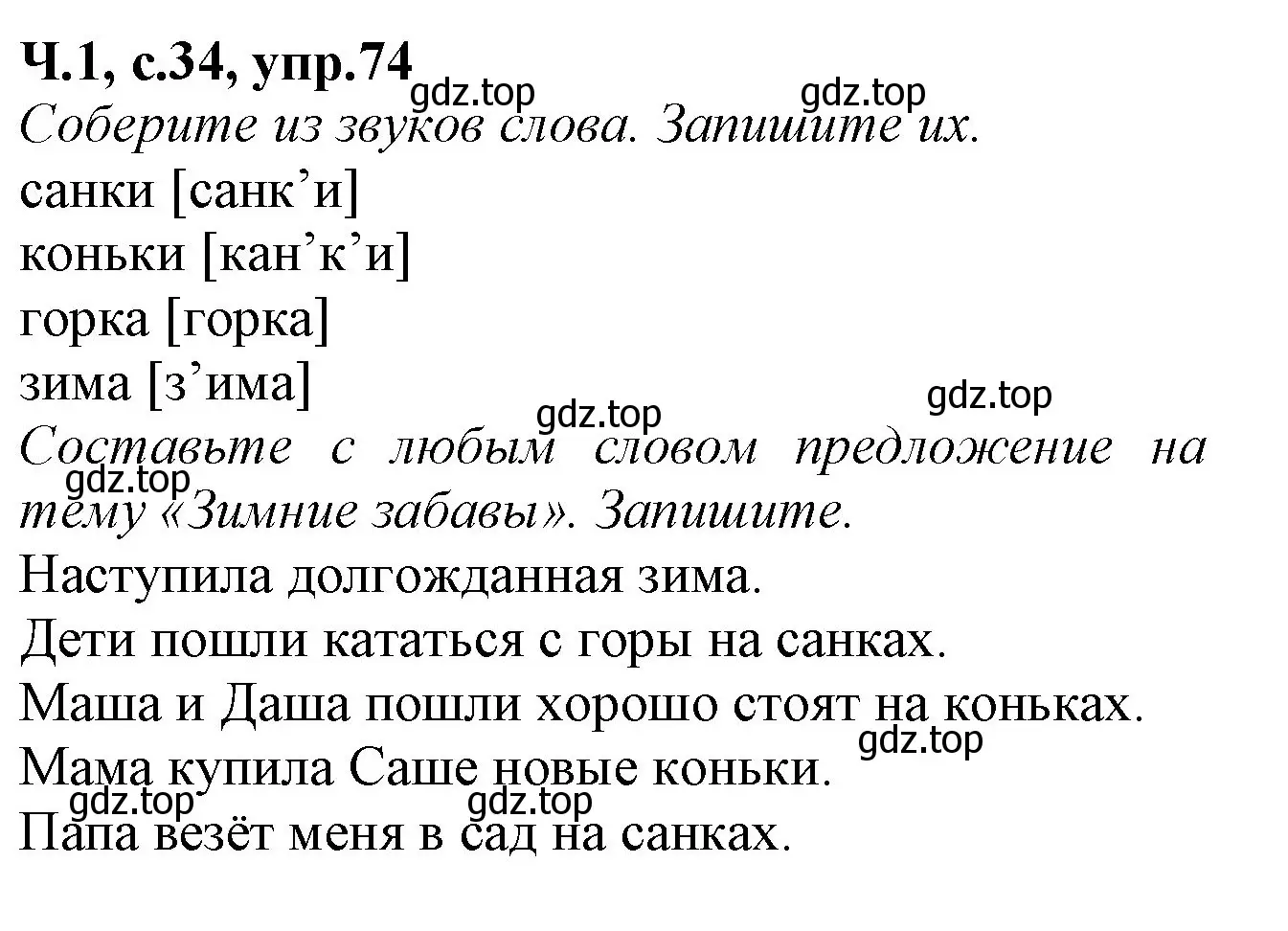 Решение номер 74 (страница 34) гдз по русскому языку 2 класс Канакина, рабочая тетрадь 1 часть