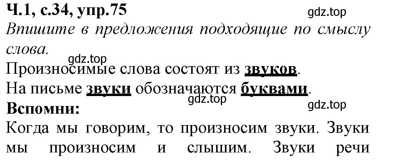 Решение номер 75 (страница 34) гдз по русскому языку 2 класс Канакина, рабочая тетрадь 1 часть