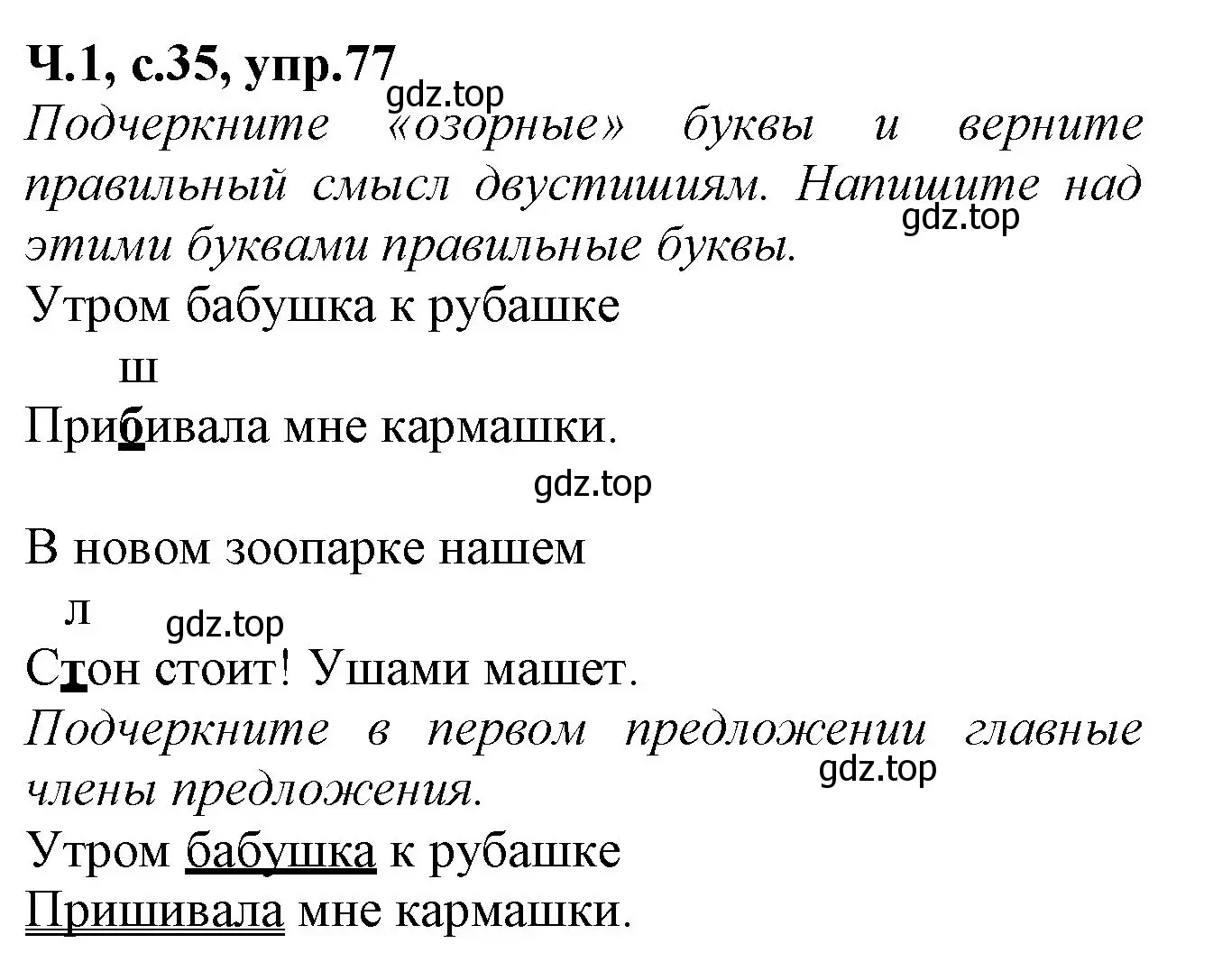 Решение номер 77 (страница 35) гдз по русскому языку 2 класс Канакина, рабочая тетрадь 1 часть