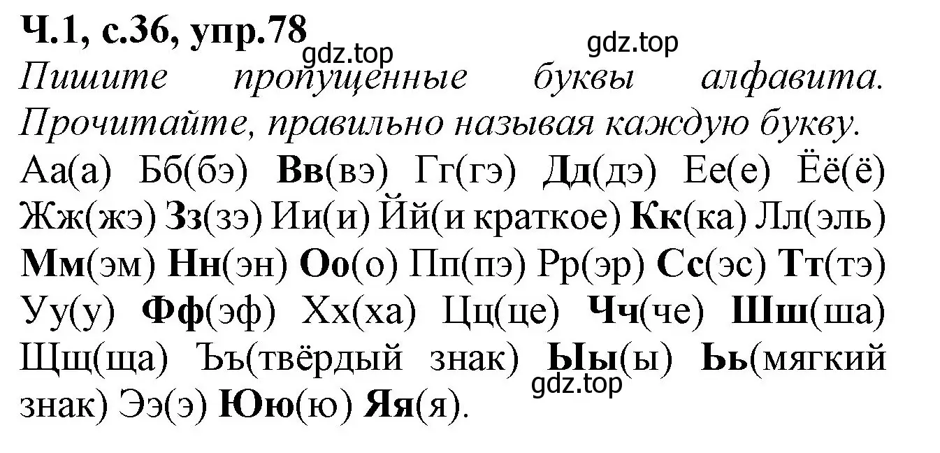 Решение номер 78 (страница 36) гдз по русскому языку 2 класс Канакина, рабочая тетрадь 1 часть