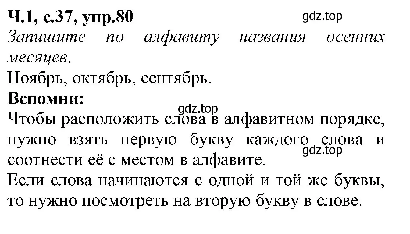 Решение номер 80 (страница 37) гдз по русскому языку 2 класс Канакина, рабочая тетрадь 1 часть
