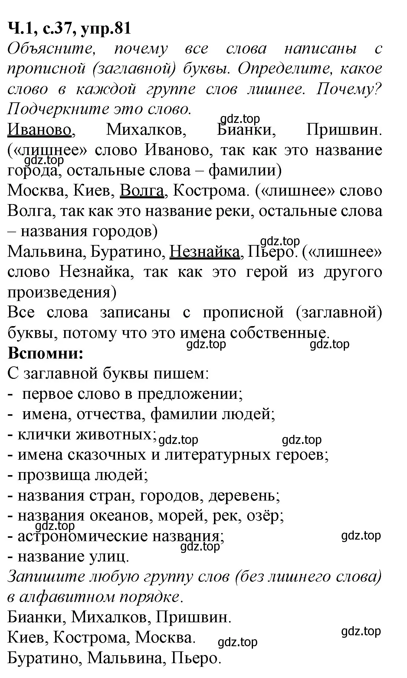 Решение номер 81 (страница 37) гдз по русскому языку 2 класс Канакина, рабочая тетрадь 1 часть