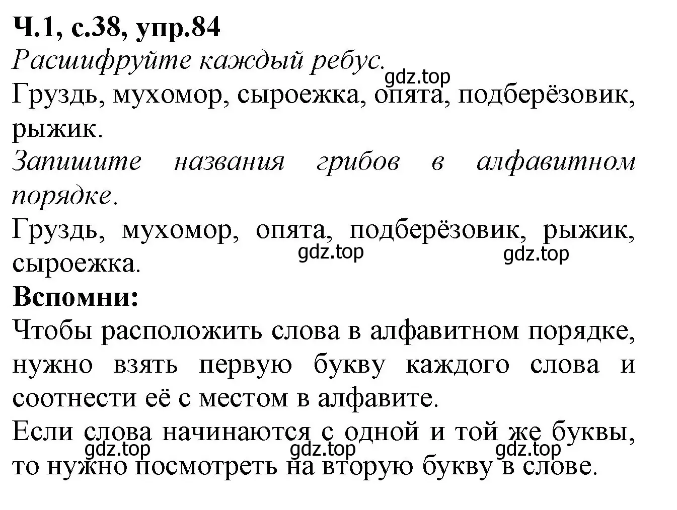 Решение номер 84 (страница 38) гдз по русскому языку 2 класс Канакина, рабочая тетрадь 1 часть