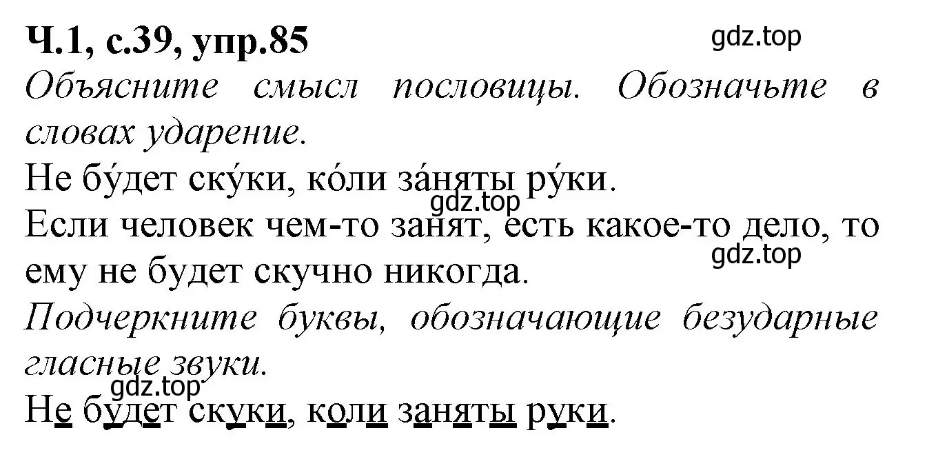 Решение номер 85 (страница 39) гдз по русскому языку 2 класс Канакина, рабочая тетрадь 1 часть