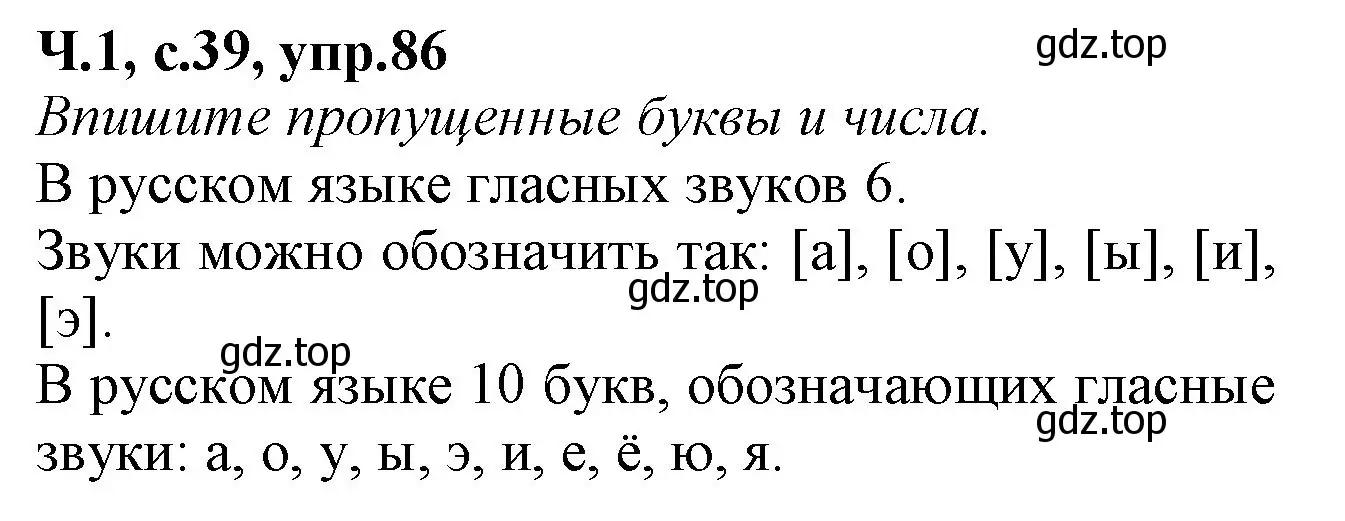 Решение номер 86 (страница 39) гдз по русскому языку 2 класс Канакина, рабочая тетрадь 1 часть
