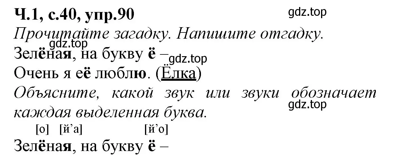 Решение номер 90 (страница 40) гдз по русскому языку 2 класс Канакина, рабочая тетрадь 1 часть