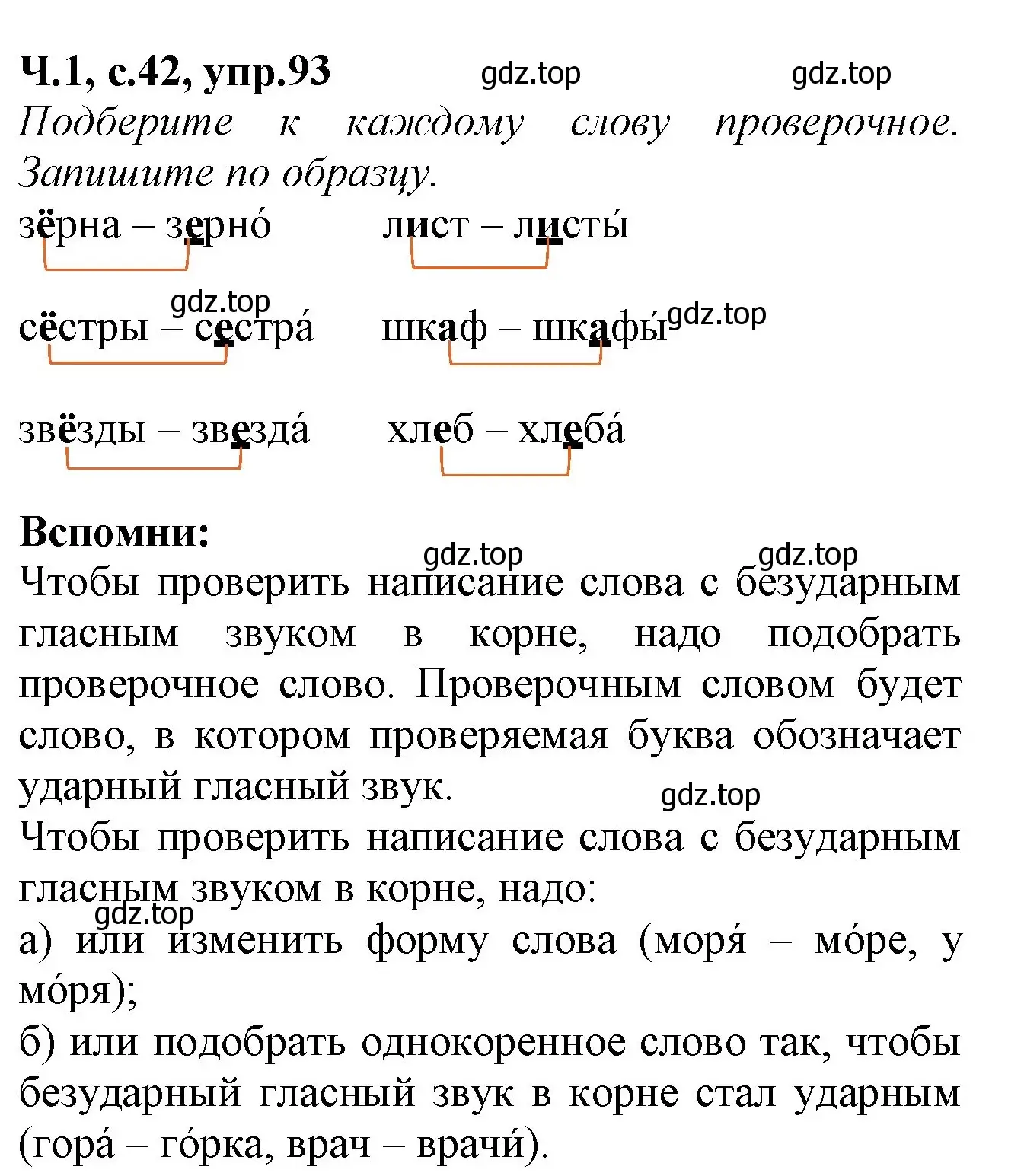 Решение номер 93 (страница 42) гдз по русскому языку 2 класс Канакина, рабочая тетрадь 1 часть