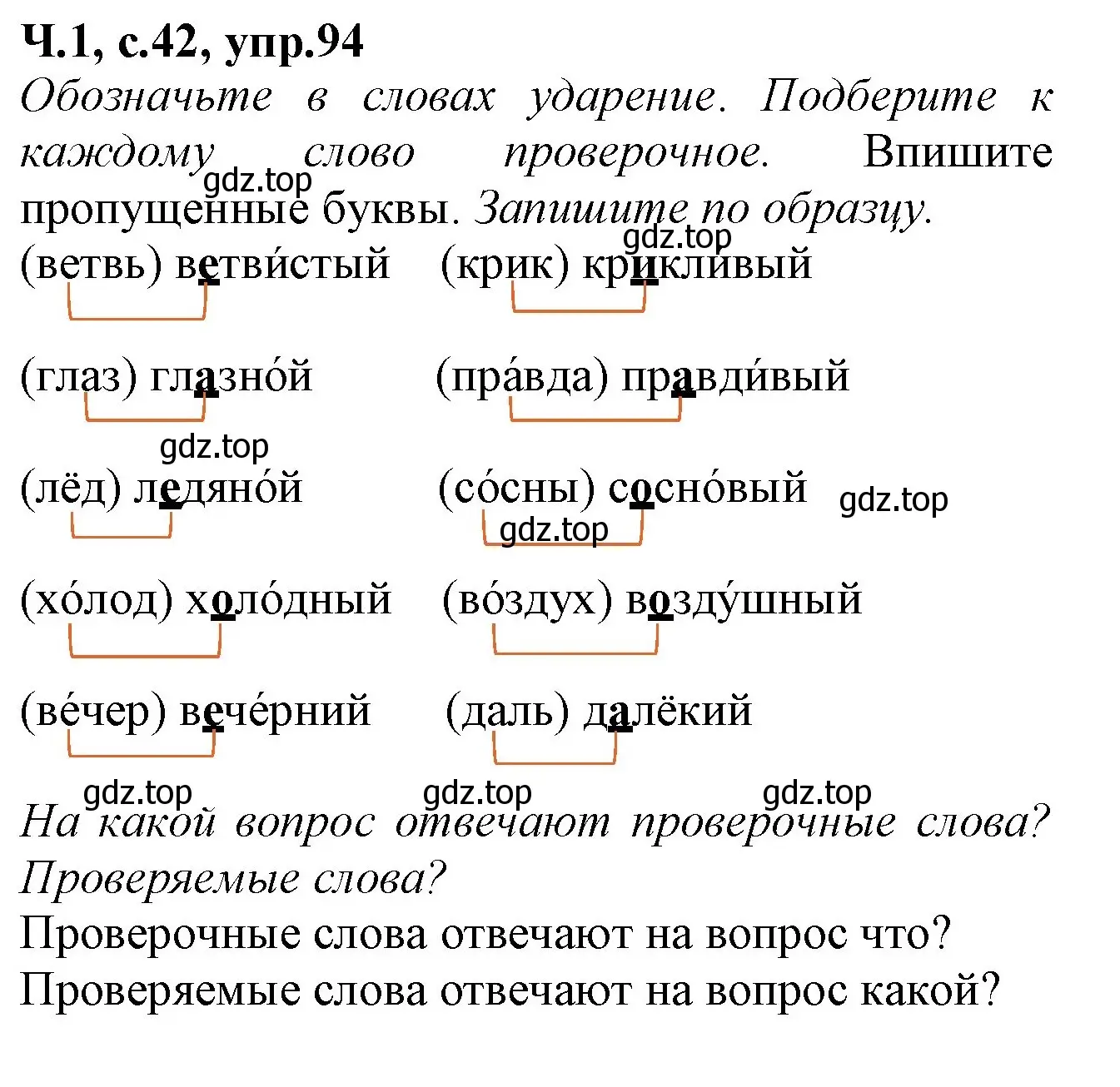 Решение номер 94 (страница 42) гдз по русскому языку 2 класс Канакина, рабочая тетрадь 1 часть