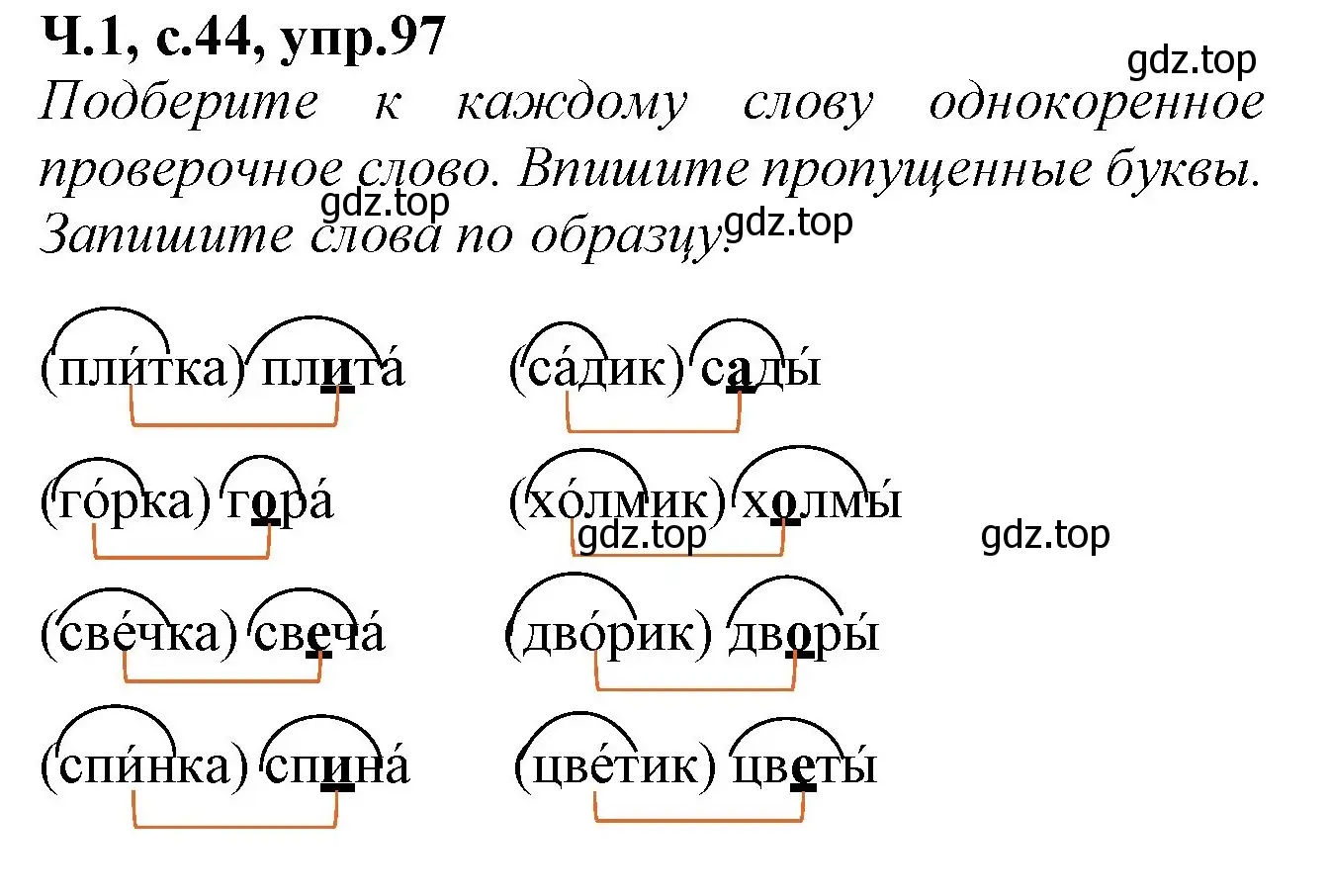 Решение номер 97 (страница 44) гдз по русскому языку 2 класс Канакина, рабочая тетрадь 1 часть