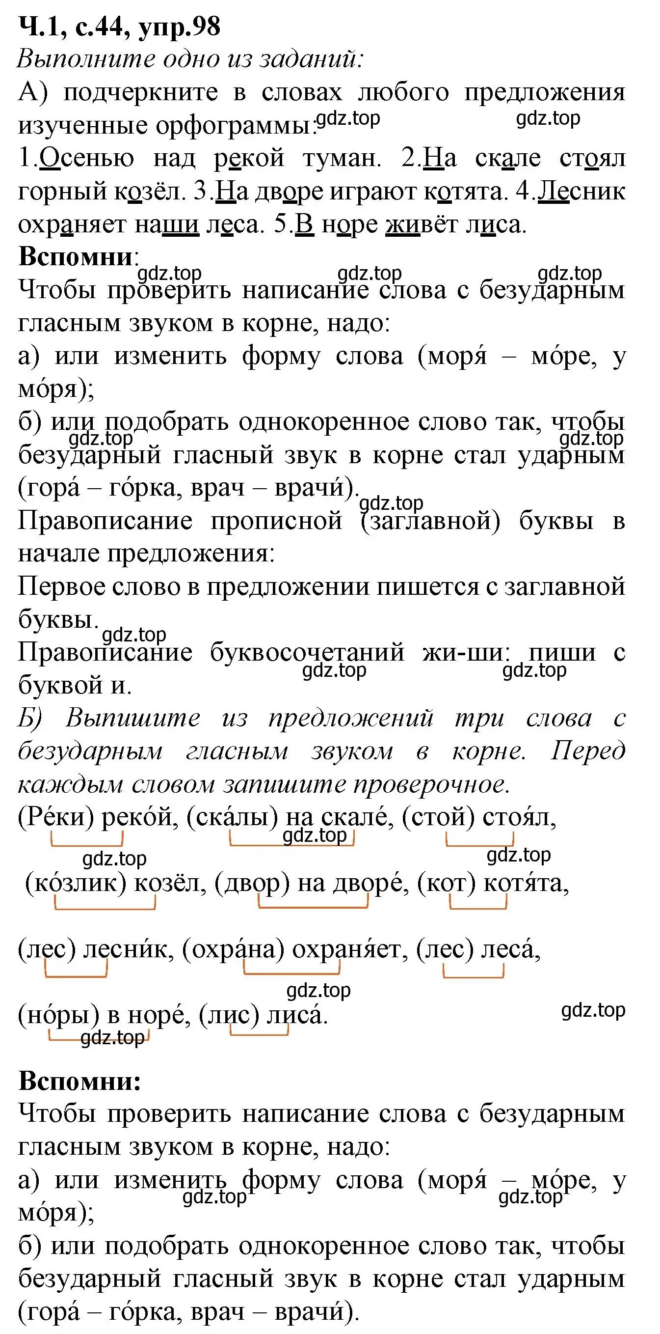 Решение номер 98 (страница 44) гдз по русскому языку 2 класс Канакина, рабочая тетрадь 1 часть