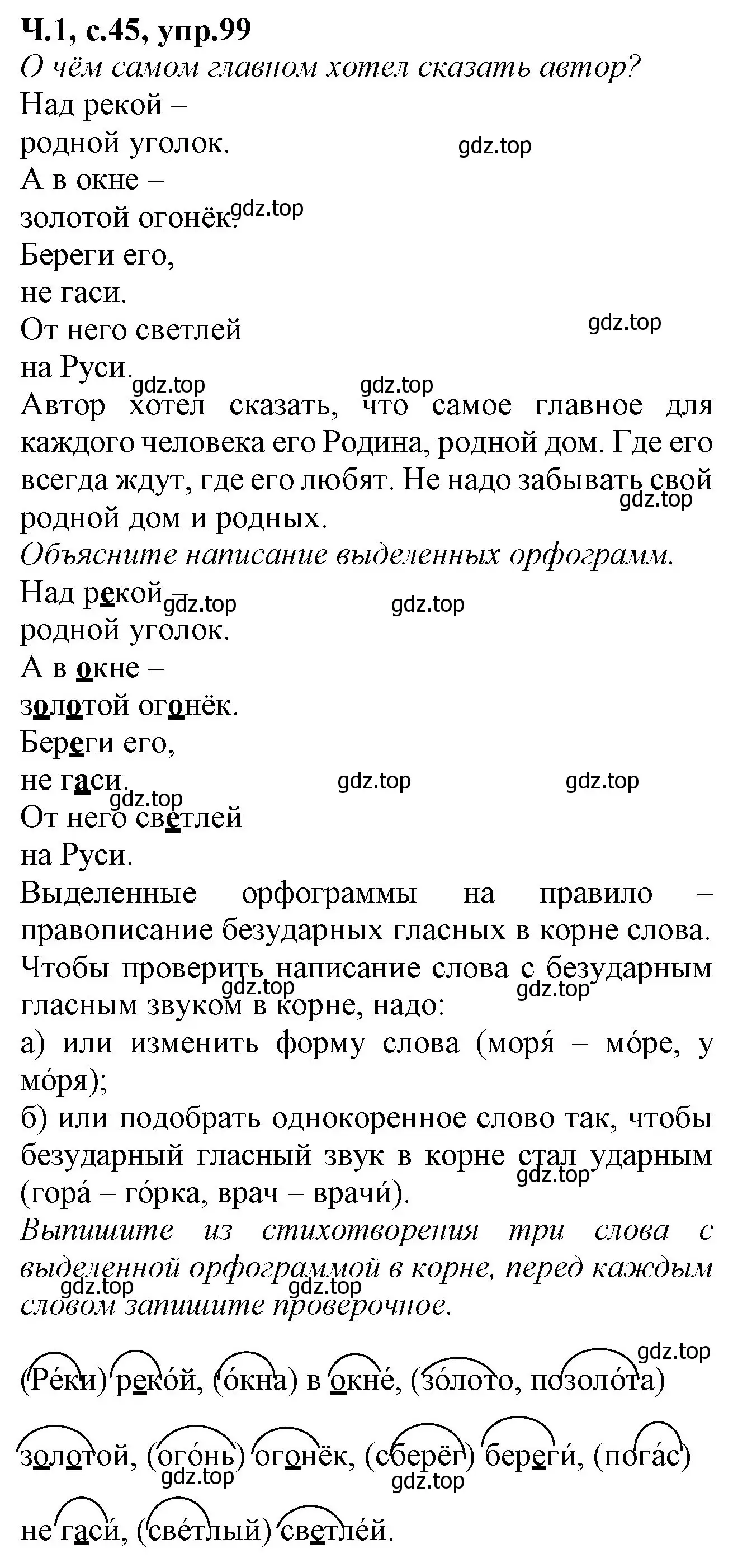 Решение номер 99 (страница 45) гдз по русскому языку 2 класс Канакина, рабочая тетрадь 1 часть