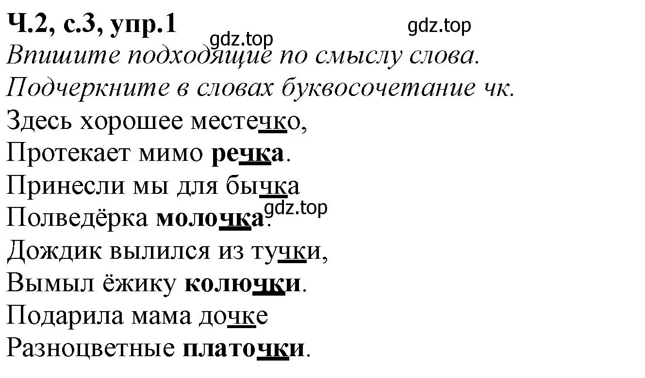 Решение номер 1 (страница 3) гдз по русскому языку 2 класс Канакина, рабочая тетрадь 2 часть
