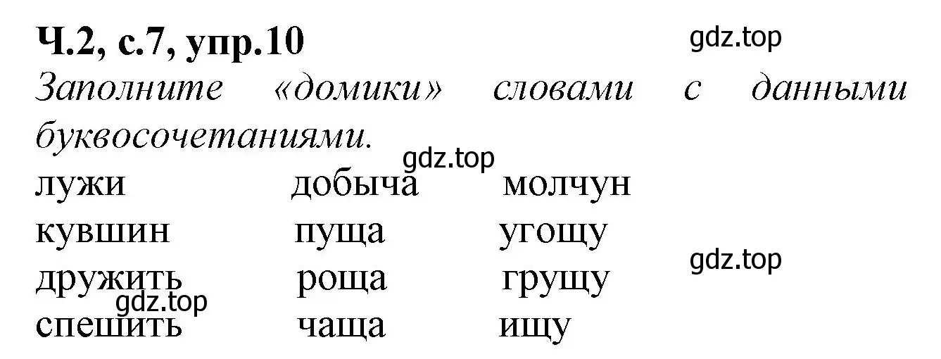 Решение номер 10 (страница 7) гдз по русскому языку 2 класс Канакина, рабочая тетрадь 2 часть